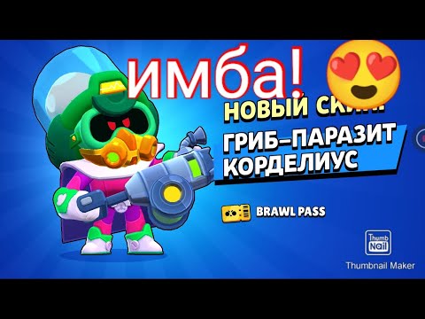 Видео: ПРОШЕЛ БРАВЛ ПАСС  И ЗАБРАЛ ИМБОВЫЙ СКИНА НА КОРДЕЛИУСА😍