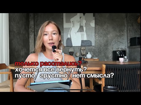 Видео: Как пережить расставание, что поможет отгоревать и стоит ли возвращаться к бывшему?