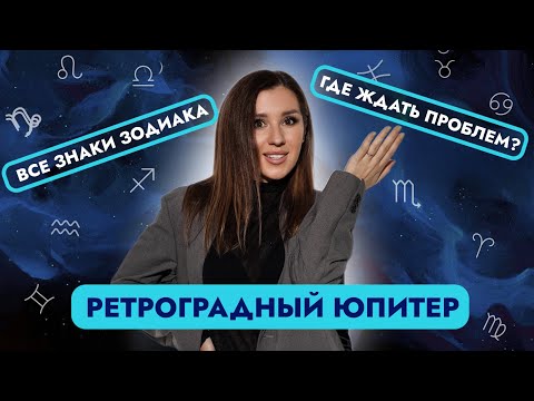 Видео: РЕТРОГРАДНЫЙ ЮПИТЕР 09.10.2024 - 04.02.2025. ЧТО ОН НАМ ПРИНЕСЕТ?