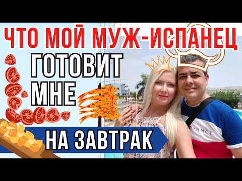 Видео: КАК Я ПОЗНАКОМИЛАСЬ С МУЖЕМ ИСПАНЦЕМ | Как русской женщине найти счастье заграницей