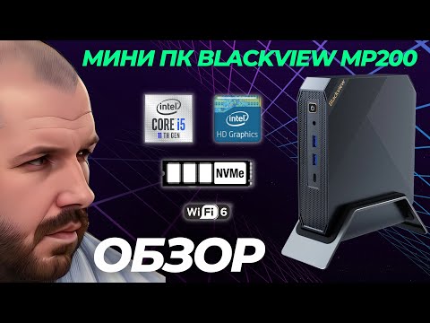 Видео: МИНИ ПК Blackview MP200 на Intel Core I5 11 Gen. 16 Гб DDR4 на 512 ГБ SSD с Window 11 Pro и Wifi 6