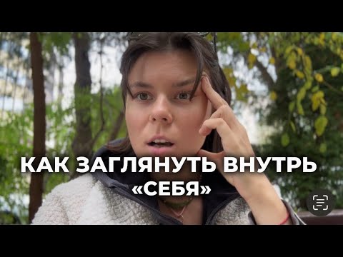 Видео: Как на ПРАКТИКЕ заглянуть внутрь СЕБЯ ✌️👀🤌