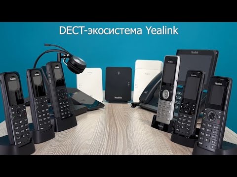 Видео: DECT-экосистема Yealink для IP-телефонии