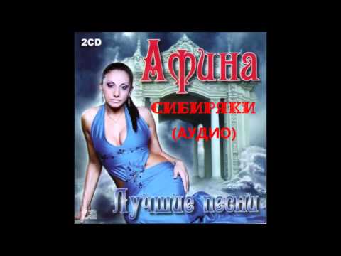 Видео: Афина  - Сибиряки. (АУДИО)