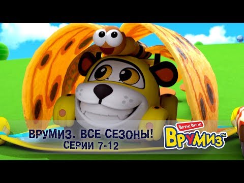 Видео: Врумиз – Все сезоны! Серии 7-12 -  Мультфильмы про машинки - Сборник