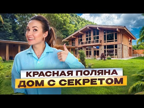 Видео: Дом с СЕКРЕТОМ на Красной поляне