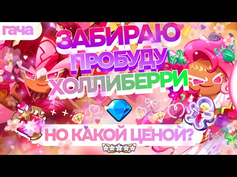 Видео: 💖 КРУЧУ ХОЛЛИБЕРРИ 💎 Гача норм или как обычно?