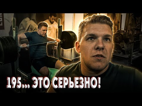 Видео: Пан Артем. 195 кг в жиме. Сколько раз осилит?