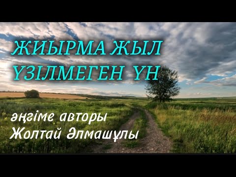 Видео: Жиырма жыл үзілмеген үн әңгіме авторы Жолтай Әлмашұлы#аудиокітап#аудиоәңгіме 