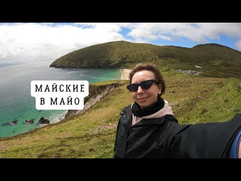 Видео: Майские в Майо - автопутешествие с друзьями