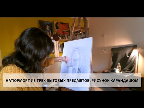 Видео: Натюрморт из трех бытовых предметов