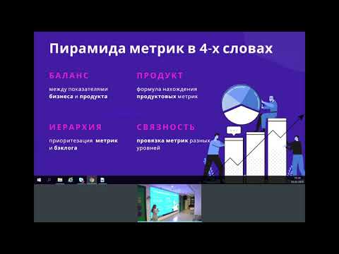 Видео: Фреймворк Product Metrics Pyramid: чем он может вам помочь, даже если метрики не ваш конек