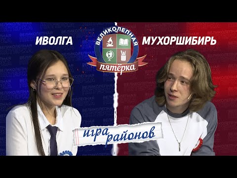 Видео: Великолепная пятерка. Игра районов: Мухоршибирский против Иволгинского