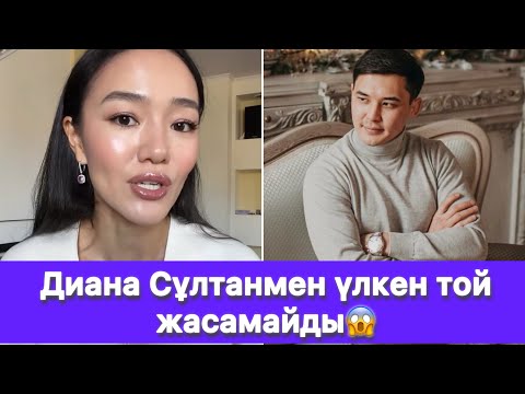 Видео: Диана Сұлтанмен үлкен той жасамайды😱