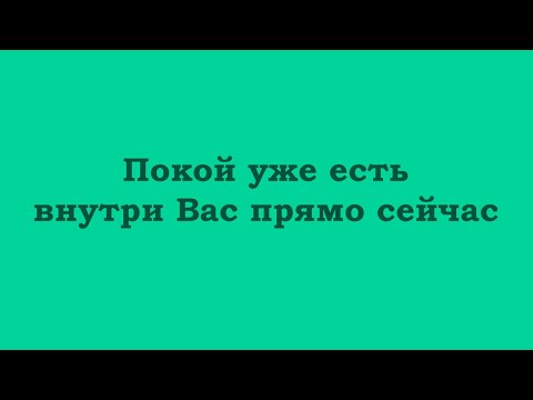 Видео: Покой уже есть внутри Вас прямо сейчас