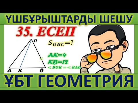 Видео: ҰБТ ГЕОМЕТРИЯ / Үшбұрыштарға байланысты ҰБТ есептері. 35 есеп