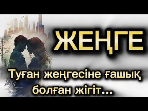 Видео: ЖЕҢГЕ. 😓#болғаноқиға #әсерліәңгіме #аудиоәңгіме