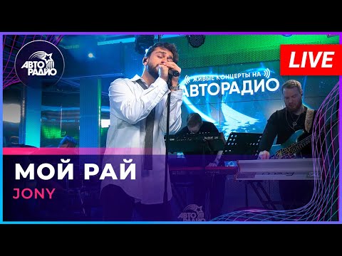 Видео: JONY - Мой Рай (LIVE @ Авторадио)