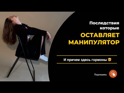 Видео: Почему от манипулятора сложно уйти? Ответ есть и ВЫХОД тоже.