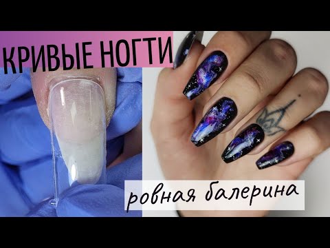Видео: Форма БАЛЕРИНА из НАТУРАЛЬНЫХ ногтей 💅Маникюр КОСМОС 🌌 Выравнивание ногтей верхними формами