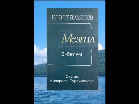 Видео: К.АКМАТОВдун "МЕЗГИЛ" романынын 2-бөлүмү