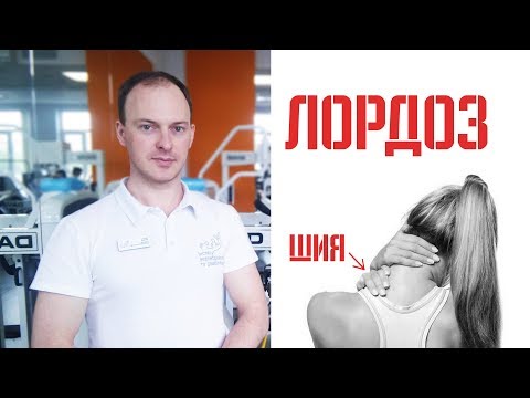 Видео: Шийний лордоз. Повертаємо в норму