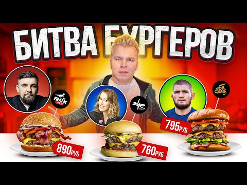 Видео: Самые ДОРОГИЕ Звездные БУРГЕРЫ / Баста VS Собчак VS Хабиб / Где готовят вкуснее?