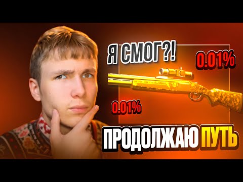 Видео: ПРОДОЛЖЕНИЕ ПУТИ ДО MALLARD PRO GOLD НА GGSTANDOFF😱 **2 ЧАСТЬ**