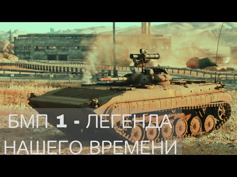 Видео: ЛЕГЕНДАРНАЯ - БМП 1. НАГИБАЕМ С КУМУЛЯТИВЫХ СНАРЯДОВ