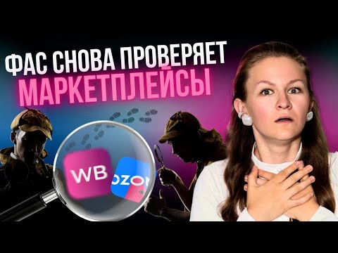 Видео: ФАС СНОВА ВЗЯЛСЯ ЗА МАРКЕТПЛЕЙСЫ🤨 // новости маркетплейсов