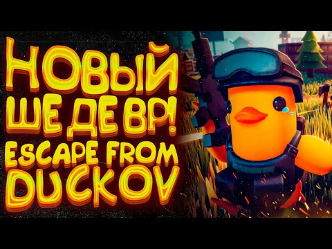 Видео: НОВЫЙ ШЕДЕВР! - Escape From Duckov