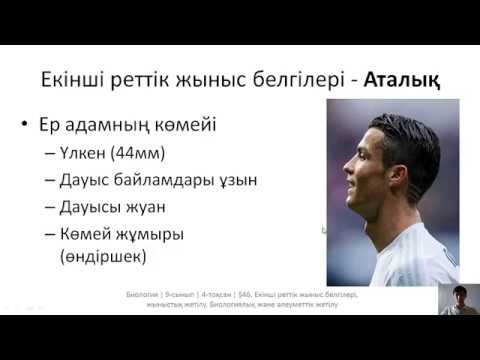 Видео: 46. Екінші реттік жыныс белгілері, жыныстық жетілу. Биологиялық және әлеуметтік жетілу. 9-сынып Биол