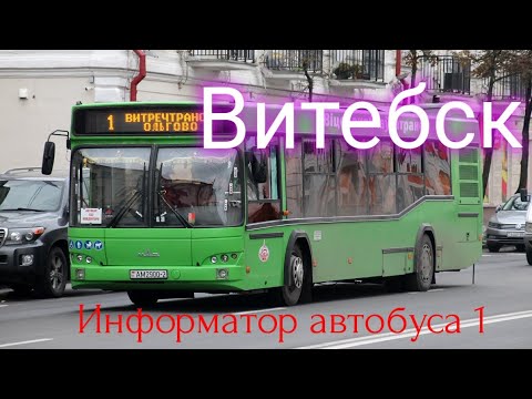 Видео: Информатор автобусного маршрута №1 (Пр-е "Витебскречтранс" – Посёлок Ольгово) в Витебске