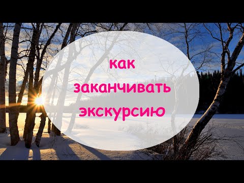 Видео: Как заканчивать экскурсию. Разбираем разные экскурсии с примерами.