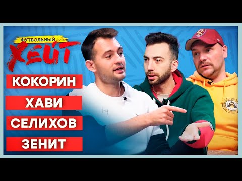 Видео: НОВЫЙ ГЕРОЙ СПАРТАКА | ВИТОРИЯ ОБРЕЧЕН? | БЕСПОЛЕЗНЫЙ КОКОРИН