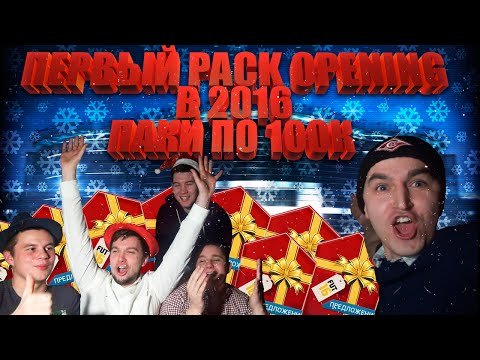 Видео: FIFA 16 | НОВОГОДНИЕ ПАКИ ПО 100.000 | PACK OPENING