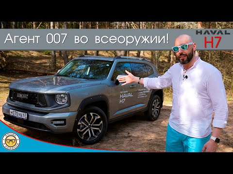 Видео: Обзор HAVAL H7 от #яновичок. Брутальный новичок Хавейл H7 (Хавал Н7).