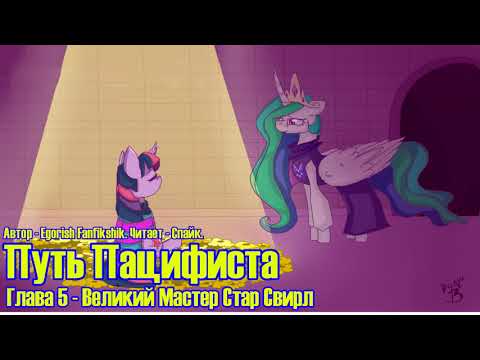 Видео: My Little Pony/Undertale/Фанфик - Путь Пацифиста - Глава 5 - Великий Мастер Стар Свирл