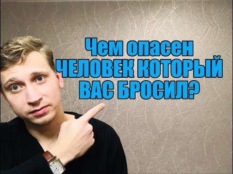 Видео: Чем опасен бросивший Вас человек?Мнение эксперта