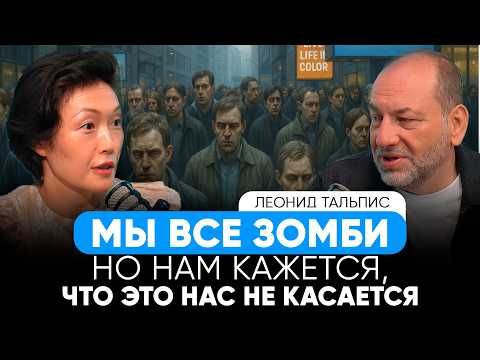 Видео: ЛЕОНИД ТАЛЬПИС - КАК ПЕРЕСТАТЬ БЫТЬ ЗОМБИ И СТАТЬ СОБОЙ?! ТРЕВОГА, ПСИХОСОМАТИКА И РОБОТЫ