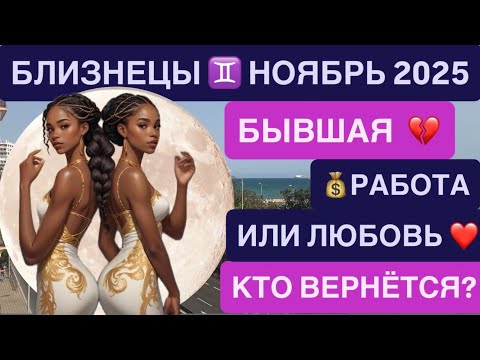 Видео: БЛИЗНЕЦЫ НОЯБРЬ 2025 ГОРОСКОП ♊️ ФИНАНСЫ, ИНВЕСТИЦИИ ОТНОШЕНИЯ, ПАРТНЁРЫ ПРОШЛОЕ ВОЗВРАЩАЕТСЯ