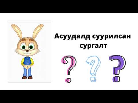 Видео: Асуудалд суурилсан сургалт (Бага боловсролын математикийн хичээл дээр). Problem-based learning