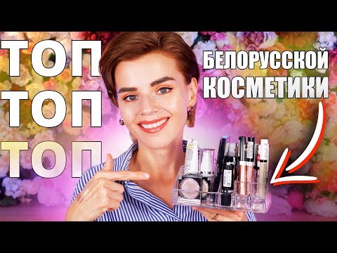 Видео: САМАЯ ЛУЧШАЯ БЕЛОРУССКАЯ КОСМЕТИКА 👍