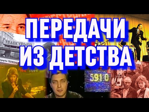 Видео: Передачи Ленинградского Телевидения (1987-1993гг)
