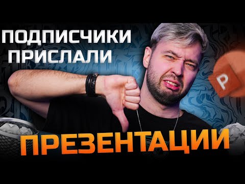 Видео: Разбор презентаций подписчиков. КАК?! Я В ШОКЕ!