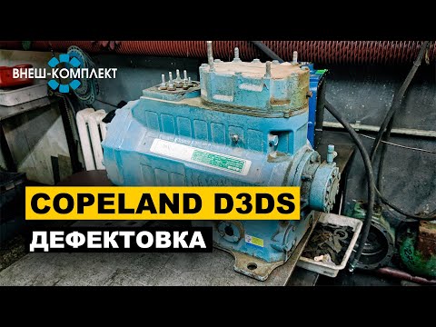 Видео: Copeland D3DS - Сгоревший статор, износ плиты и колец
