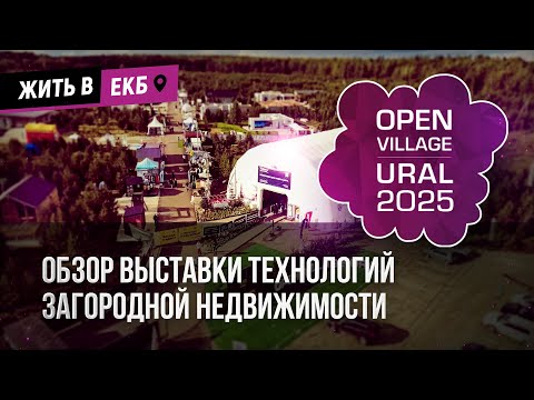 Видео: ОБЗОР OPEN VILLAGE URAL 2025