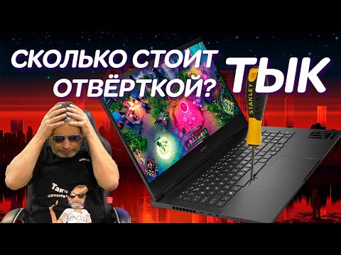 Видео: Сколько стоит один ТЫК отвёрткой? Кошмарный ремонт игрового ноутбука HP OMEN Gaming Laptop 16 (2023)