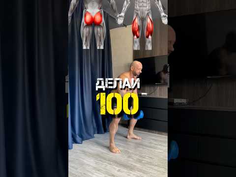 Видео: Делай 100