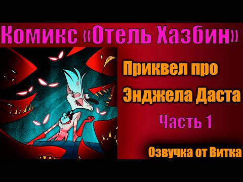 Видео: Официальный комикс-приквел по "Отелю Хазбин"; Русская озвучка; Hotel Hazbin